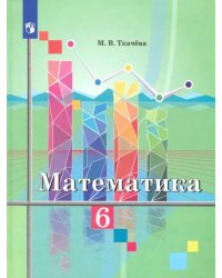 Математика. 6 класс. Учебник