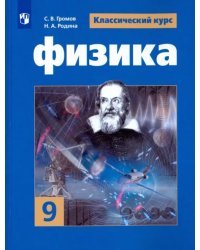 Физика. 9 класс. Учебное пособие. ФГОС