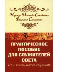 Практическое пособие для Служителей Света,или Честь имею служить