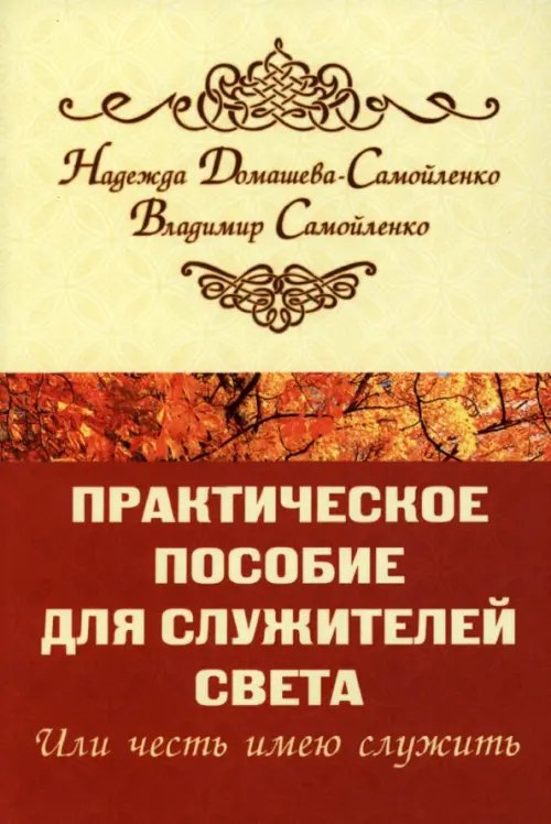 Практическое пособие для Служителей Света,или Честь имею служить