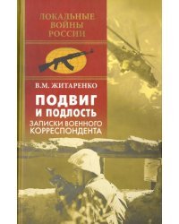 Подвиг и подлость. Записки военного корреспондента