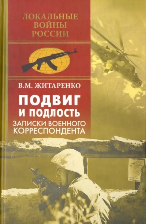 Подвиг и подлость. Записки военного корреспондента