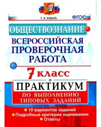 Обществознание. 7 класс. ВПР. Практикум по выполнению типовых заданий. ФГОС