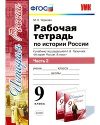 История России. 9 класс. Рабочая тетрадь к учебнику под ред. А. В. Торкунова. Часть 2. ФГОС