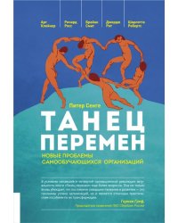 Танец перемен. Новые проблемы самообучающихся организаций