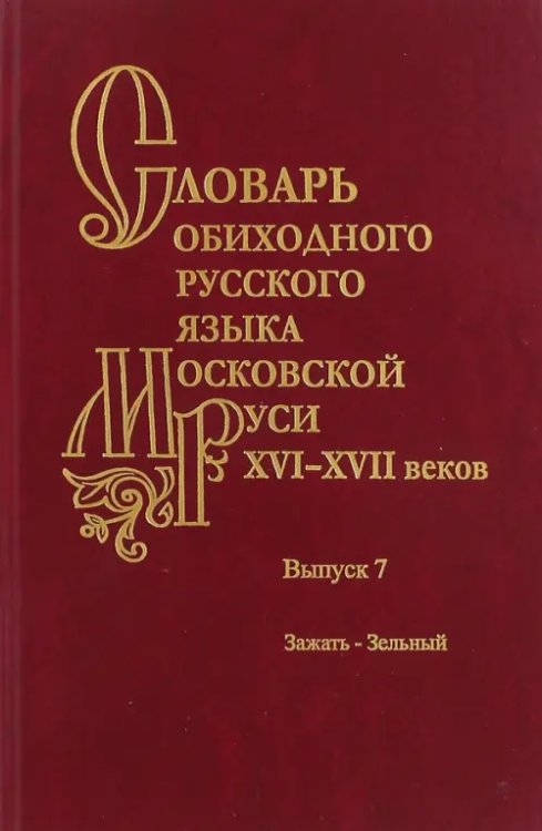 Словарь обиходного русского языка Московской Руси XVI-XVII вв. Выпуск 7. Зажать-Зельный