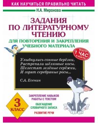 Литературное чтение. 3 класс. Задания для повторения и закрепления учебного материала