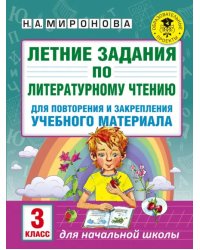 Литературное чтение. 3 класс. Летние задания для повторения и закрепления учебного материала