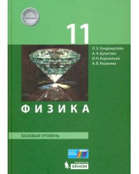 Физика. 11 класс. Базовый уровень. Учебник. ФГОС