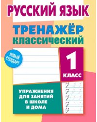 Русский язык. 1 класс. Тренажёр классический