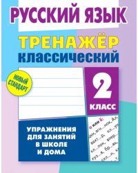 Русский язык. 2 класс. Тренажёр классический