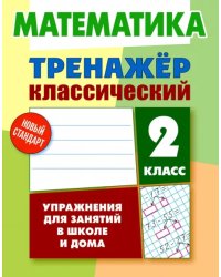 Математика. 2 класс. Тренажёр классический