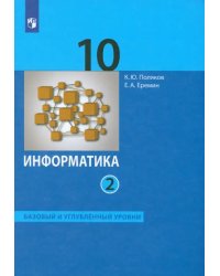 Информатика. 10 класс. Учебник. Базовый и углубленный уровни. В 2-х частях. Часть 2