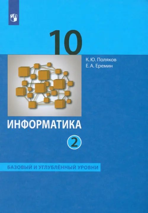 Информатика. 10 класс. Учебник. Базовый и углубленный уровни. В 2-х частях. Часть 2