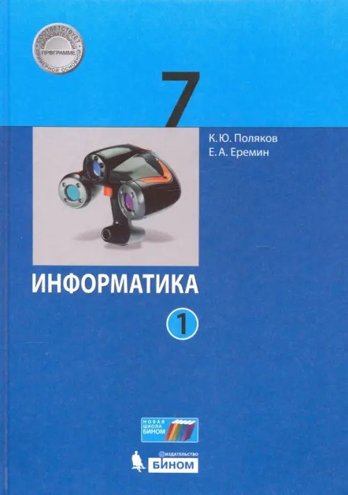 Информатика. 7 класс. Учебник. В 2-х частях. Часть 1