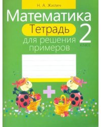 Математика. 2 класс. Тетрадь для решения примеров