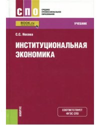 Институциональная экономика для СПО. Учебник