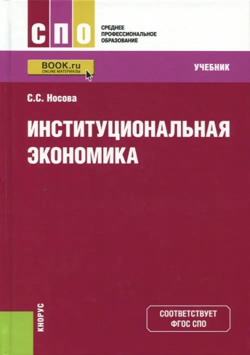 Институциональная экономика для СПО. Учебник