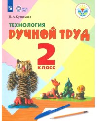 Технология. Ручной труд. 2 класс. Учебник. Адаптированные программы. ФГОС ОВЗ