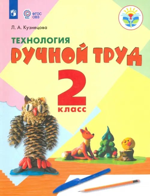 Технология. Ручной труд. 2 класс. Учебник. Адаптированные программы. ФГОС ОВЗ