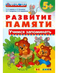 Учимся запоминать. 5+. ФГОС ДО