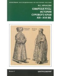 Северная Русь. История сурового края ХIII-ХVII