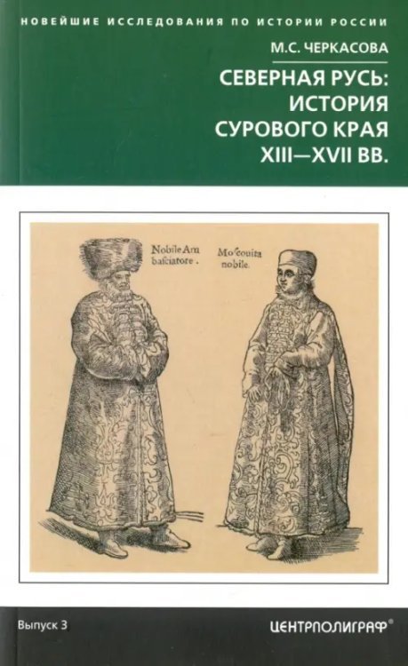 Северная Русь. История сурового края ХIII-ХVII