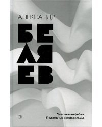 Собрание сочинений. В 8 томах. Том 3. Человек-амфибия; Подводные земледельцы