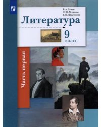 Литература. 9 класс. Учебник. В 2-х частях. Часть 1