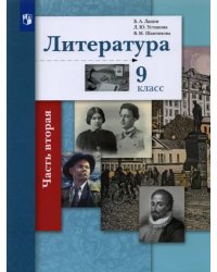 Литература. 9 класс. Учебник. В 2-х частях. Часть 2