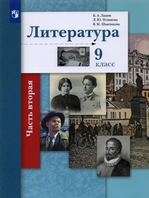 Литература. 9 класс. Учебник. В 2-х частях. Часть 2