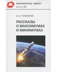 Рассказы о максимумах и минимумах. Библиотечка &quot;Квант&quot;. Выпуск 56