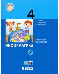 Информатика. 4 класс. Учебник. В 2-х частях. Часть 2