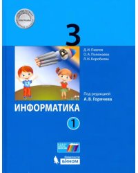 Информатика. 3 класс. Учебник. В 2-х частях. Часть 1