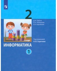 Информатика. 2 класс. Учебник. В 2-х частях. Часть 1