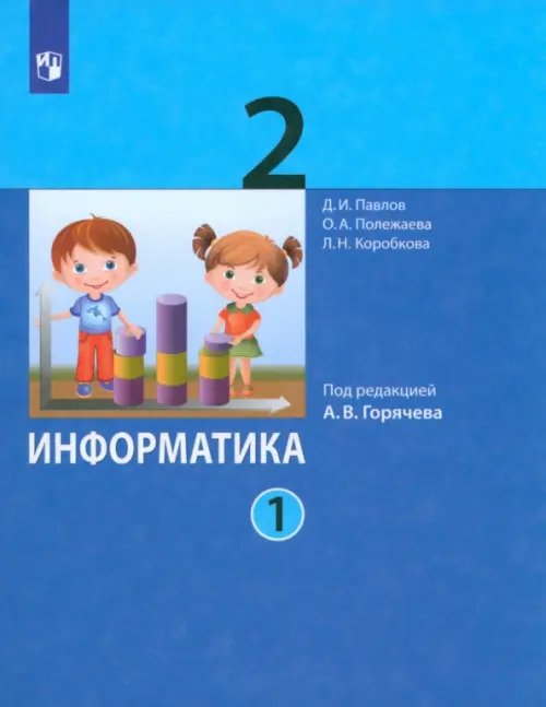 Информатика. 2 класс. Учебник. В 2-х частях. Часть 1