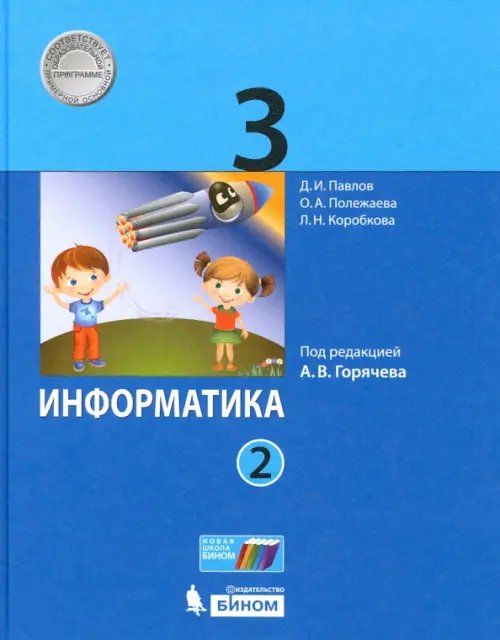 Информатика. 3 класс. Учебник. В 2-х частях. ФГОС. Часть 2