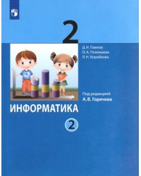 Информатика. 2 класс. Учебник. В 2-х частях. Часть 2