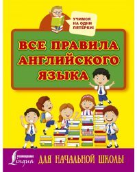 Все правила английского языка для начальной школы