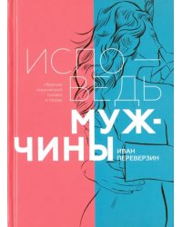 Исповедь мужчины. Сборник лирической поэзии и прозы