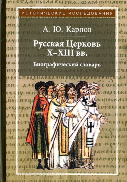 Русская Церковь Х-ХIII вв.Биографический словарь