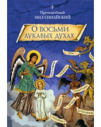 &quot;О восьми лукавых духах&quot; и другие аскетические творения