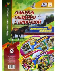 Комплект плакатов &quot;Азбука общения с природой&quot;. 4 плаката с методическим сопровождением. ФГОС