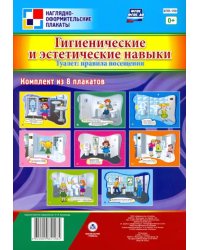 Комплект плакатов &quot;Гигиенические и эстетические навыки. Туалет. Правила посещения&quot;. 8 плакатов. ФГОС