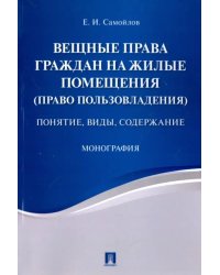 Вещные права граждан на жилые помещения (право пользовладения). Понятие, виды, содержание