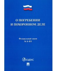 О погребении и похоронном деле № 8-ФЗ