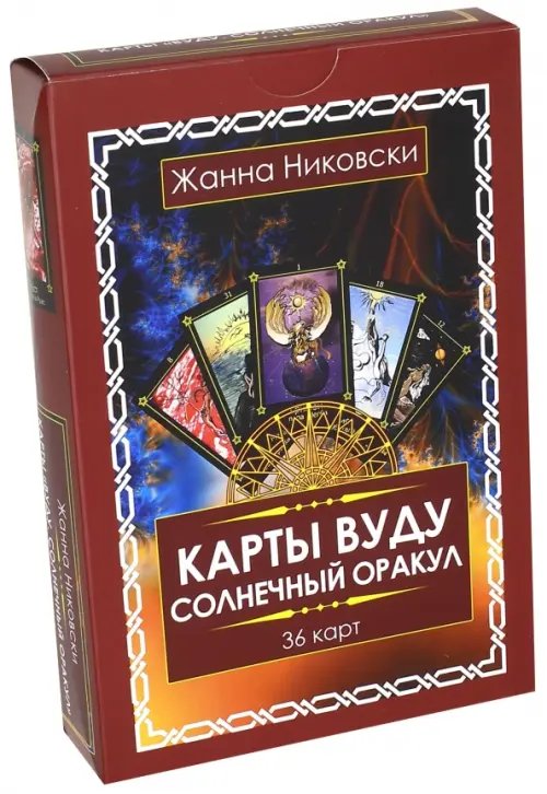 Карты Вуду. Солнечный оракул. (36 карт + книга)