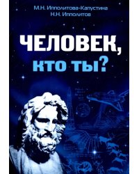 Человек, кто ты?