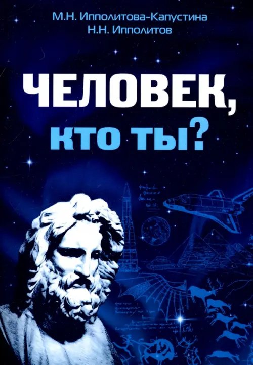 Человек, кто ты?