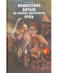 Нашествие Батыя на Северо-Восточную Русь